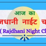 राजधानी-नाईट-का-चार्ट Rajdhani Night Chart